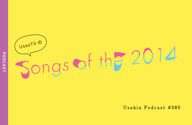 #080【UsaoTV的 2014年の10曲】を考える。Talk：2014年気になった10曲 – 白と水色のカーネーション