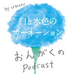 sirotomizuiro_logo_600 – 白と水色のカーネーション