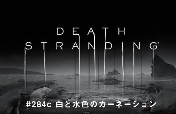 無念…DEATH STRANDING…