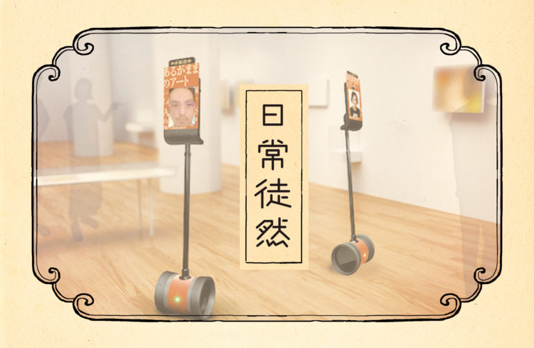 第三段｜夏休み〜未来！ロボット鑑賞〜後編