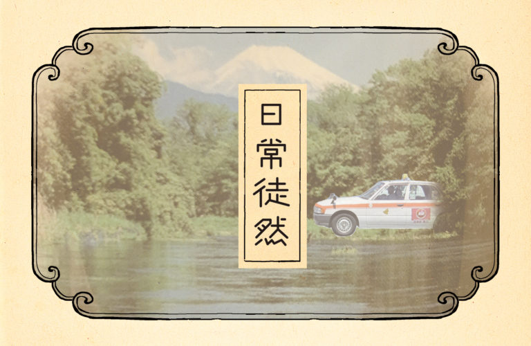 第四段｜沼津、逆行する。（宇宙小戦争のリメイクはあるのか問題）