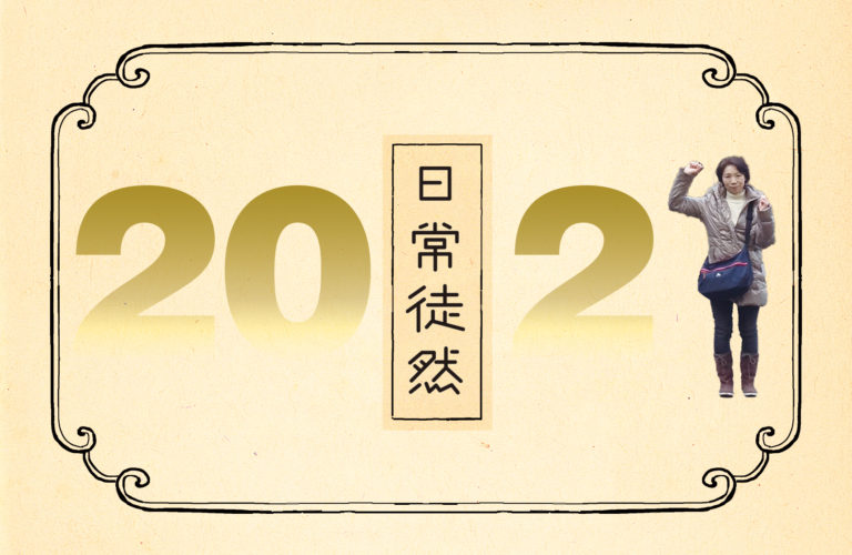 第十段｜2021年の不時着