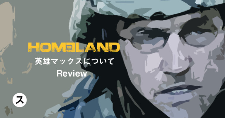 【レビュー】完結した「HOMELAND」シーズン8の雑感と解析 – 主に英雄マックスについて。