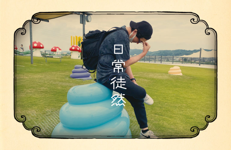 第二十段｜反省と展望