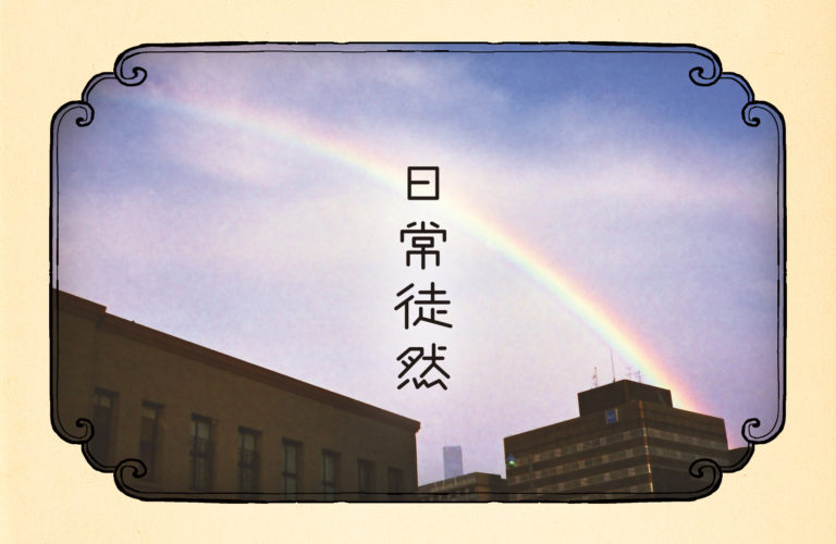 三十四段｜レインボーステーションから（消えた84円切手、迫るコロナ）