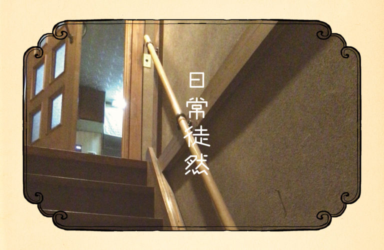 三十五段｜パーフェクトDIY