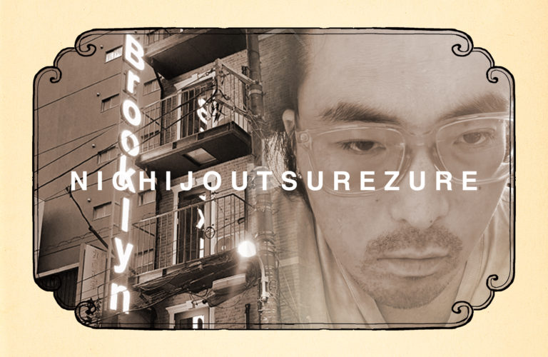 四十七段｜雑観（東京のブルックリンから）