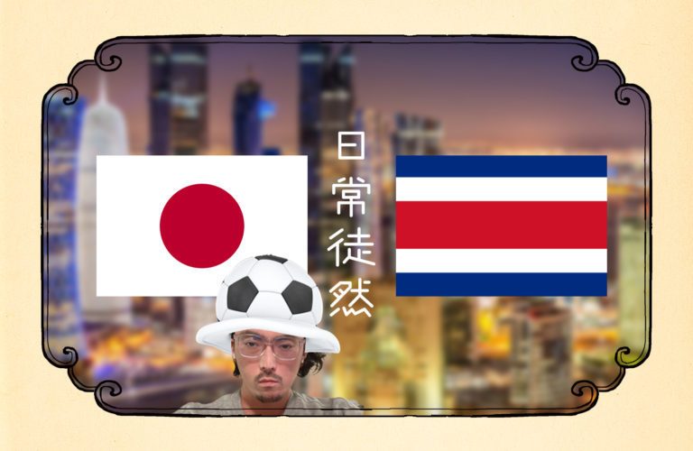 五十七段｜サッカー日本代表の大敗戦のあと – World Cup 2022