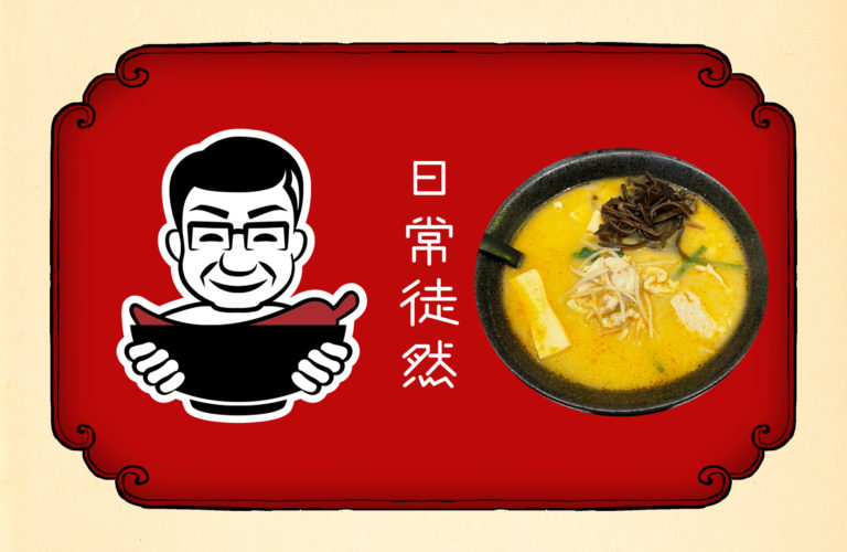 五十六段｜新宿の香港ラーメン店にて（タムラーになろう）