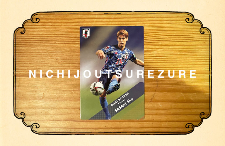 五十八段｜日本スペインに大勝利の裏で古めのサッカー日本代表チップスを握らされてしまう – World Cup 2022