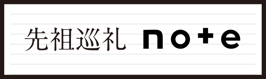 先祖巡礼-note