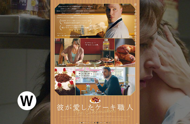 【レビュー】映画「彼が愛したケーキ職人」感想（東京国際映画祭2018）