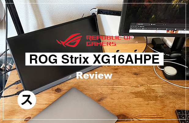 【blog】ASUSの15.6インチのポータブルゲーミングモニター「ROG Strix XG16AHPE」を半年使ってみた感想