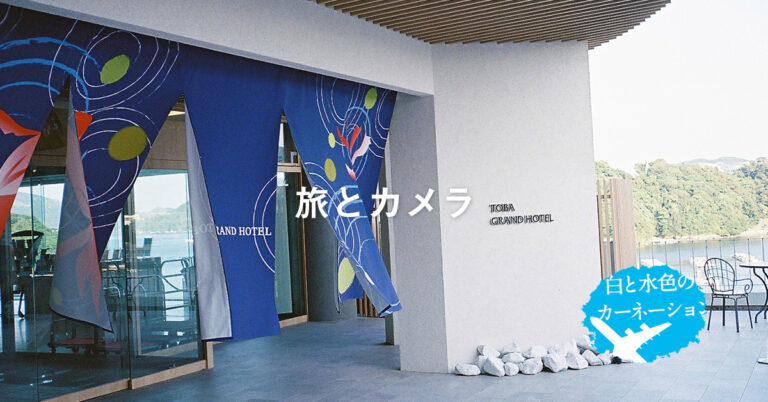 【宿泊記】鳥羽グランドホテルに宿泊-人気の部屋「満白」｜旅とカメラ。Part13（伊勢・鳥羽）