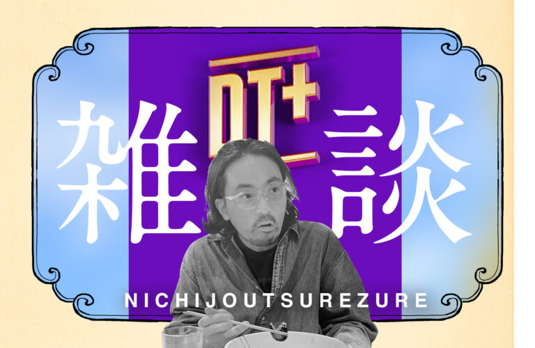 DOWNTOWN+やめてしまいそう｜百十五段