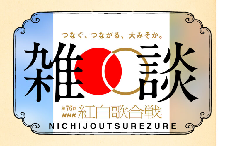 第76回NHK紅白歌合戦のサプライズゲストを予想する｜百十四段
