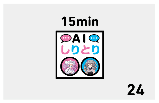 24_AIshiritori