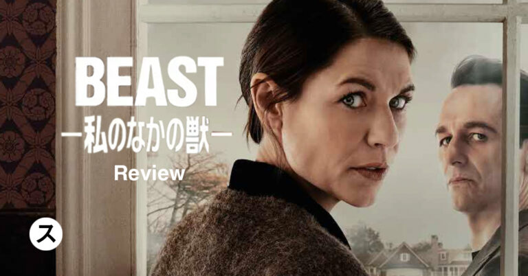 Netflix『BEAST -私の中の獣-』感想 – ホームランドの亡霊はまだ生きている
