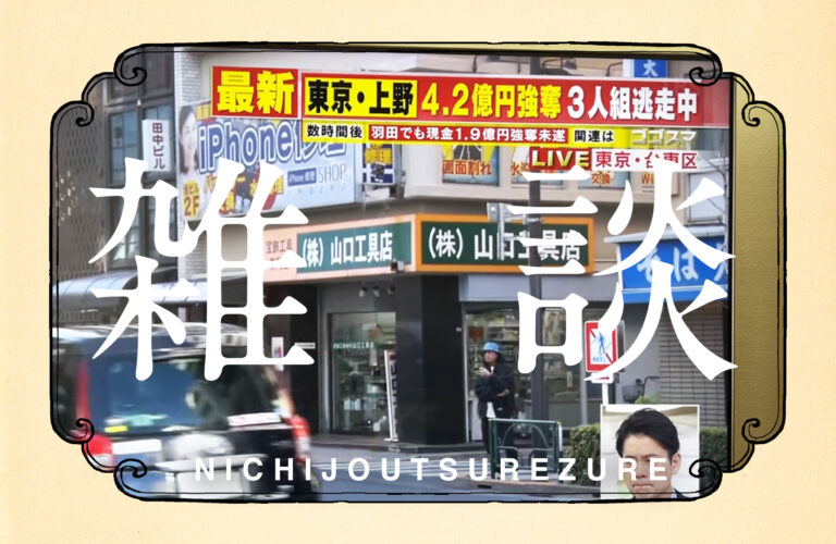 東上野「令和の四億円事件」の事件現場に…｜百十九段