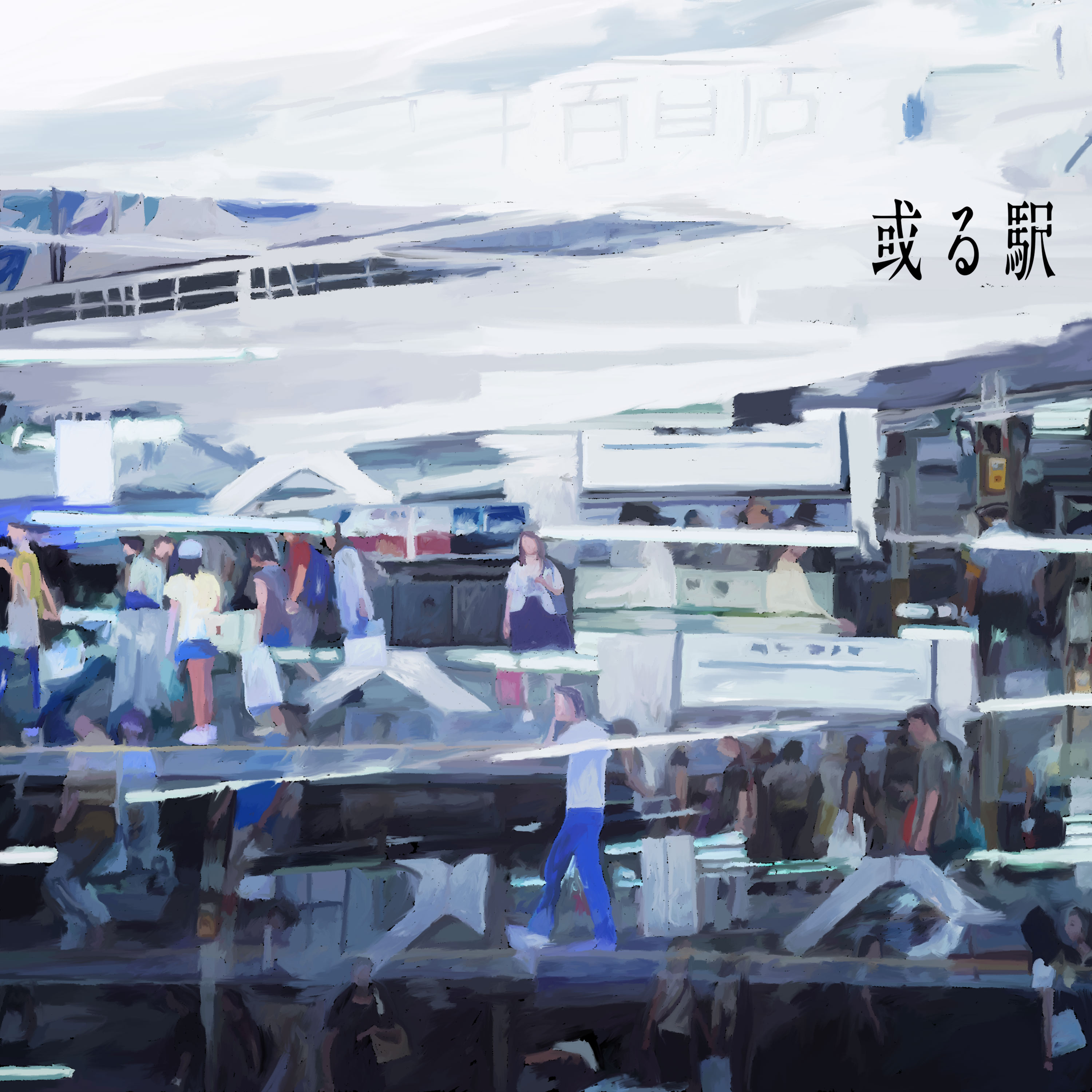 或る駅