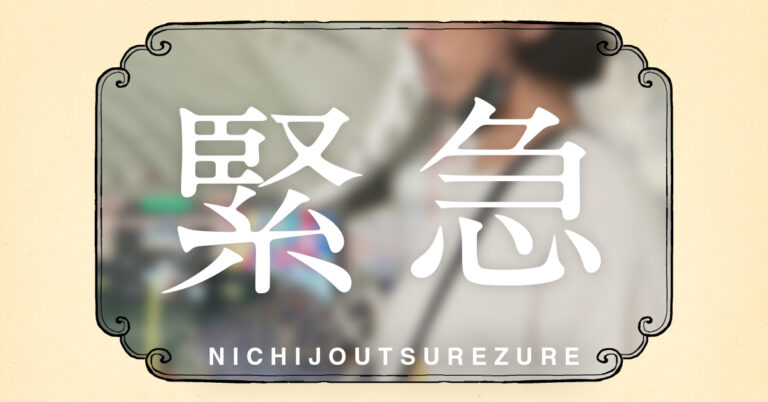 緊急阿部逮捕ヘルプミー｜百二十三段