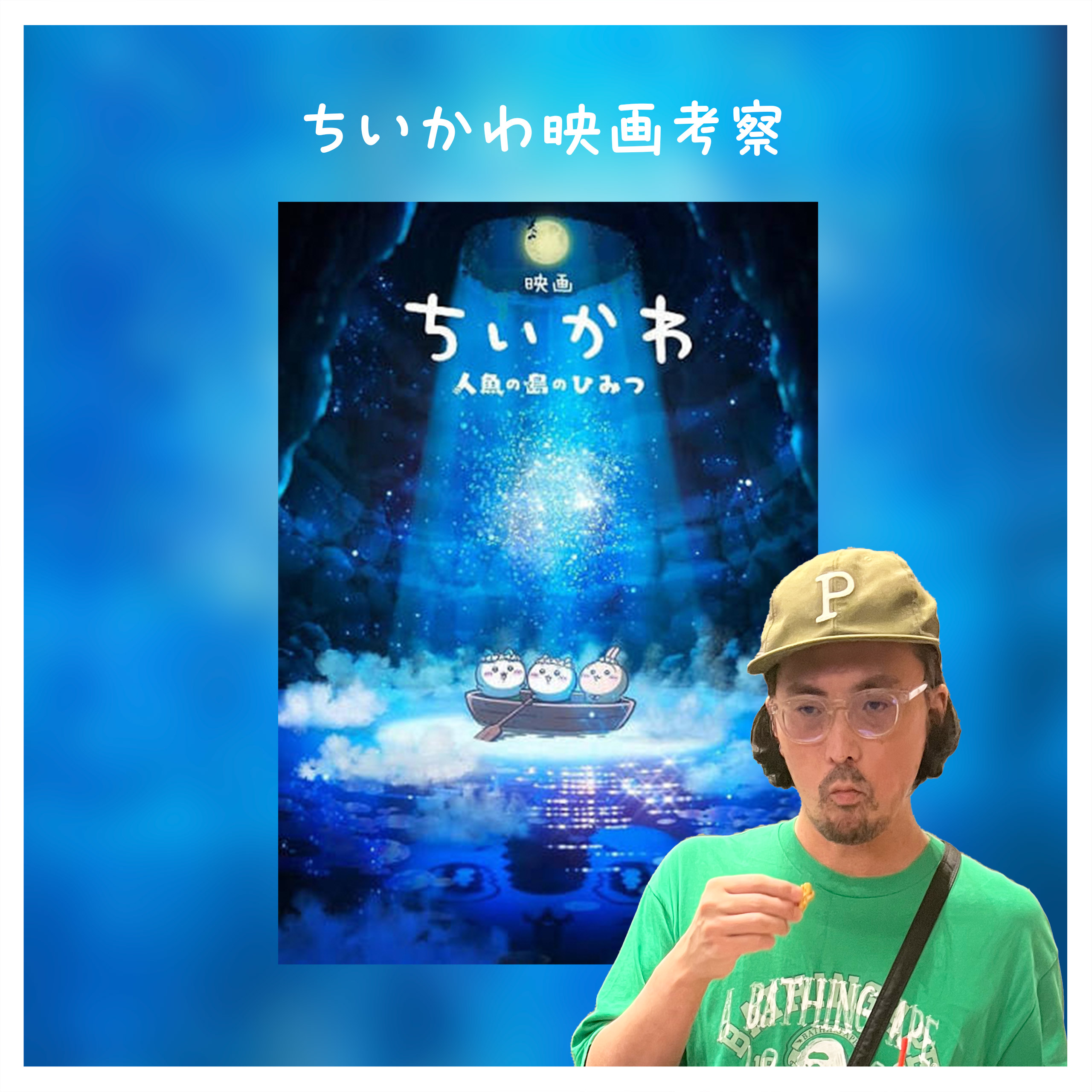 ちいかわの映画を観てきたぞ – 人魚と島二郎を考察|百二十八段 episode artwork