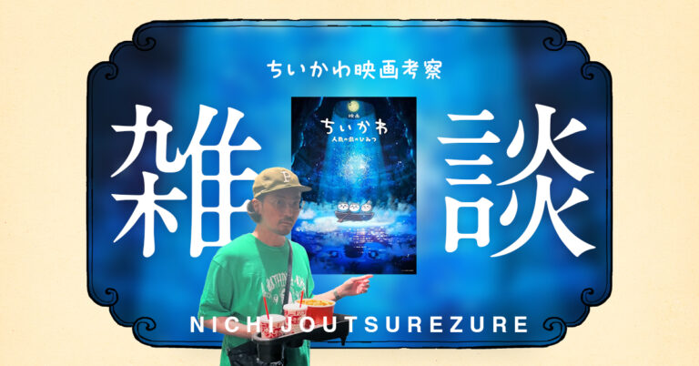 ちいかわの映画を観てきたぞ – 人魚と島二郎を考察｜百二十八段
