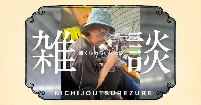 熱くなれない側のファン心理｜百三十段