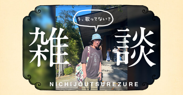 ライブの口パクとどう向き合うかという話｜百三十二段